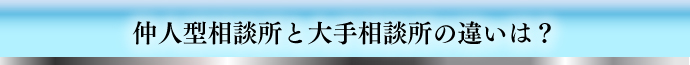 仲人型相談所と大手相談所の違いは?