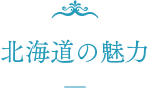 北海道の魅力