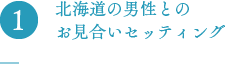 北海道の男性とのお見合いセッティング