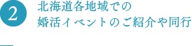 北海道各地域での婚活イベントのご紹介