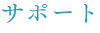 サポート
