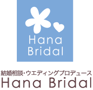 結婚相談・ウェディングプロデュースHana Bridal