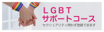 LGBTサポートコース